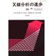 X線分析の進歩　36－X線工業分析　40 [単行本]