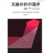 X線分析の進歩　36－X線工業分析　40 [単行本]