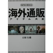 本当に買える海外通販アイテム大全 [単行本]