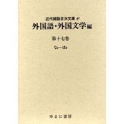 近代雑誌目次文庫 41 外国語・外国文学編 第17巻 なか～ [事典辞典]
