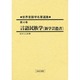 世界言語学名著選集〈第4巻〉言語民族学 [全集叢書]