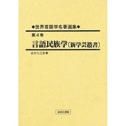 世界言語学名著選集〈第4巻〉言語民族学 [全集叢書]