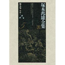 ヨドバシ.com - 塚本邦雄全集〈第5巻〉小説(1) [全集叢書] 通販【全品無料配達】