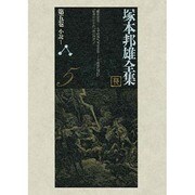 塚本邦雄全集〈第5巻〉小説(1) [全集叢書]