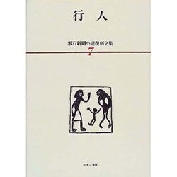 漱石新聞小説復刻全集 7 [全集叢書]