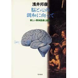 脳と心の調和に向って－新しい精神医療と福祉 [単行本]