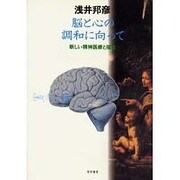 脳と心の調和に向って－新しい精神医療と福祉 [単行本]