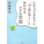 入社3ヵ月までに「できる!」と思わせる小さな常識 [単行本]