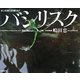 バシリスク―水上を走る忍者トカゲ [単行本]