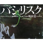 バシリスク―水上を走る忍者トカゲ [単行本]