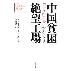 中国貧困絶望工場―「世界の工場」のカラクリ [単行本]