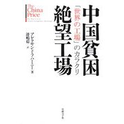 中国貧困絶望工場―「世界の工場」のカラクリ [単行本]