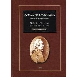 ハチスン・ヒューム・スミス－経済学の源流（日本大学法学部叢書 第 27巻） [単行本]