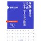 学校で使える5つのリラクセーション技法(ほんの森ブックレット) [単行本]