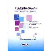 新しい医学教育の流れ '08冬 [単行本]