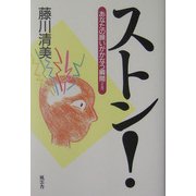 ストン!―あなたの願いがかなう瞬間 [単行本]