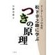 松下幸之助に学ぶつきの原理－リーダーシップの本質 [単行本]