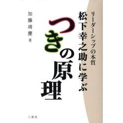 松下幸之助に学ぶつきの原理－リーダーシップの本質 [単行本]