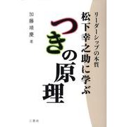 松下幸之助に学ぶつきの原理－リーダーシップの本質 [単行本]