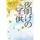 夜明けの子供―賢者と、富と幸福の秘密 [単行本]