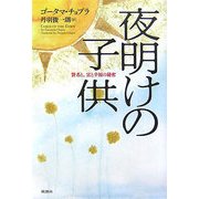 夜明けの子供―賢者と、富と幸福の秘密 [単行本]