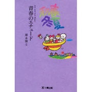春夏秋冬 青春のエチュード（postcard book） [単行本]