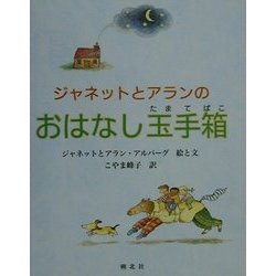 ジャネットとアランのおはなし玉手箱 [絵本]
