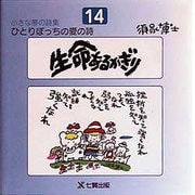 生命あるかぎり(ひとりぼっちの愛の詩―小さな夢の詩集〈14〉) [単行本]