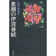 素顔の伊波普猷(沖縄人物叢書) [単行本]