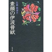 素顔の伊波普猷(沖縄人物叢書) [単行本]