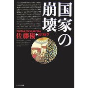 国家の崩壊 [単行本]
