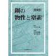 鋼の物性と窒素 増補版 [単行本]