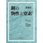 鋼の物性と窒素 増補版 [単行本]