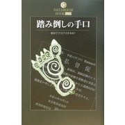 踏み倒しの手口(DATAHOUSE BOOK) [単行本]