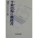 TRONの教科書―超漢字4システム入門 [単行本]