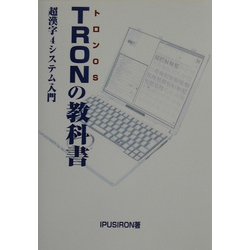 TRONの教科書―超漢字4システム入門 [単行本]