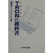 TRONの教科書―超漢字4システム入門 [単行本]