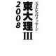 東大理3〈2008〉天才たちのメッセージ [単行本]