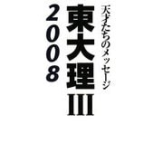 東大理3〈2008〉天才たちのメッセージ [単行本]