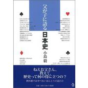 父が子に語る日本史 [単行本]