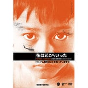 花はどこへいったベトナム戦争のことを知っていますか[DVD]