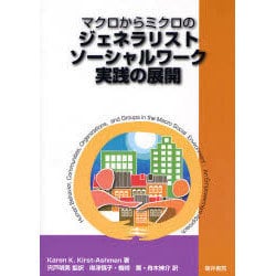 ヨドバシ.com - マクロからミクロのジェネラリストソーシャルワーク実践の展開 [単行本] 通販【全品無料配達】