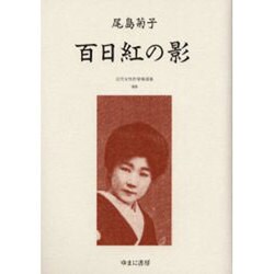近代女性作家精選集 5 [全集叢書]