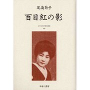 近代女性作家精選集 5 [全集叢書]