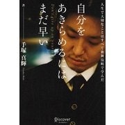 自分をあきらめるにはまだ早い―人生で大切なことはすべて歌舞伎町で学んだ [単行本]