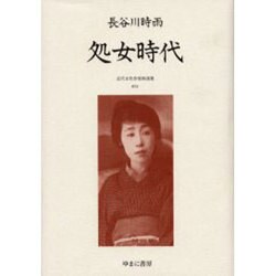 近代女性作家精選集 13 [全集叢書]