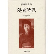 近代女性作家精選集 13 [全集叢書]