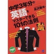 中学3年分の英語をマスターできる101の法則 [単行本]