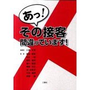 あっ!その接客間違っています! [単行本]