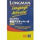 ロングマン英語アクティベータ ペーパーバック版 第2版 [事典辞典]